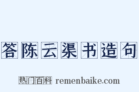 答陈云渠书造句是什么意思的图片